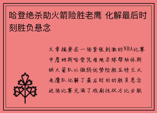 哈登绝杀助火箭险胜老鹰 化解最后时刻胜负悬念