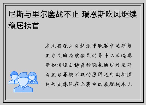 尼斯与里尔鏖战不止 瑞恩斯吹风继续稳居榜首