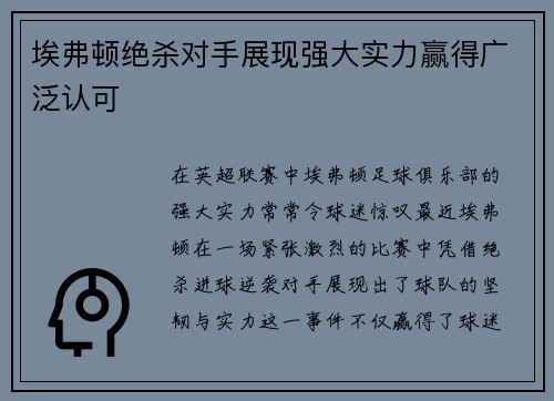 埃弗顿绝杀对手展现强大实力赢得广泛认可