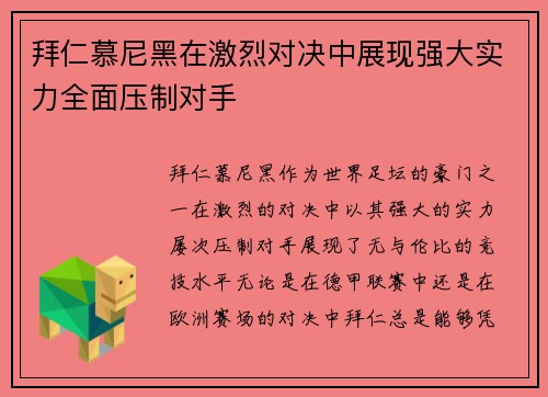 拜仁慕尼黑在激烈对决中展现强大实力全面压制对手