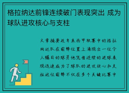 格拉纳达前锋连续破门表现突出 成为球队进攻核心与支柱