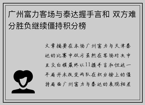 广州富力客场与泰达握手言和 双方难分胜负继续僵持积分榜