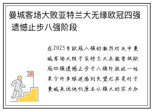 曼城客场大败亚特兰大无缘欧冠四强 遗憾止步八强阶段