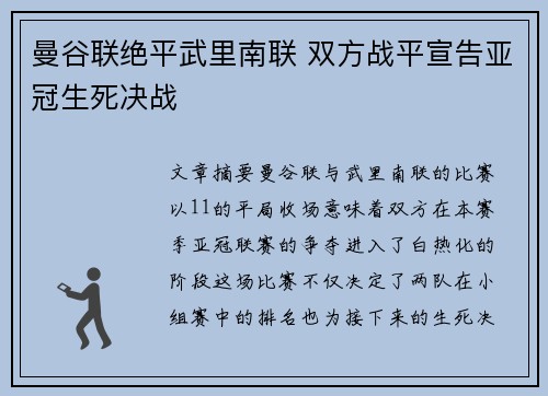 曼谷联绝平武里南联 双方战平宣告亚冠生死决战