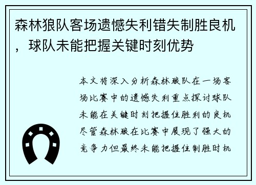 森林狼队客场遗憾失利错失制胜良机，球队未能把握关键时刻优势