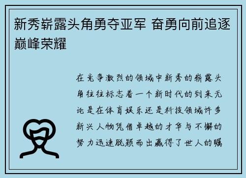 新秀崭露头角勇夺亚军 奋勇向前追逐巅峰荣耀