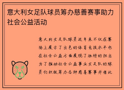意大利女足队球员筹办慈善赛事助力社会公益活动