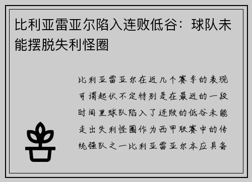 比利亚雷亚尔陷入连败低谷：球队未能摆脱失利怪圈