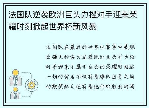 法国队逆袭欧洲巨头力挫对手迎来荣耀时刻掀起世界杯新风暴