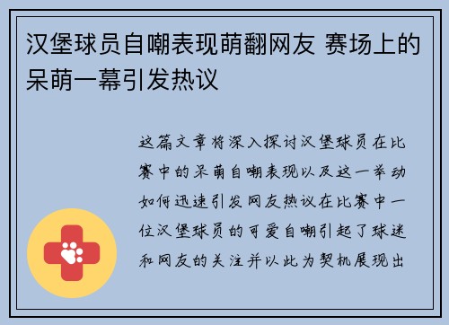 汉堡球员自嘲表现萌翻网友 赛场上的呆萌一幕引发热议