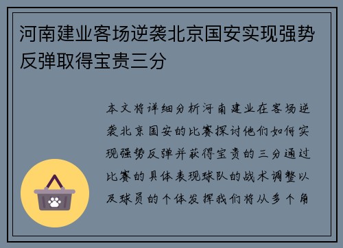 河南建业客场逆袭北京国安实现强势反弹取得宝贵三分