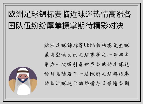 欧洲足球锦标赛临近球迷热情高涨各国队伍纷纷摩拳擦掌期待精彩对决