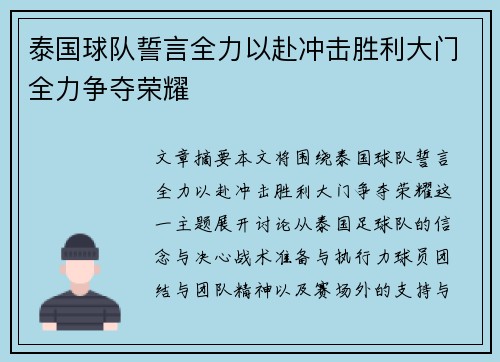 泰国球队誓言全力以赴冲击胜利大门全力争夺荣耀