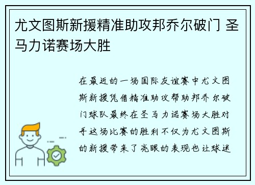 尤文图斯新援精准助攻邦乔尔破门 圣马力诺赛场大胜