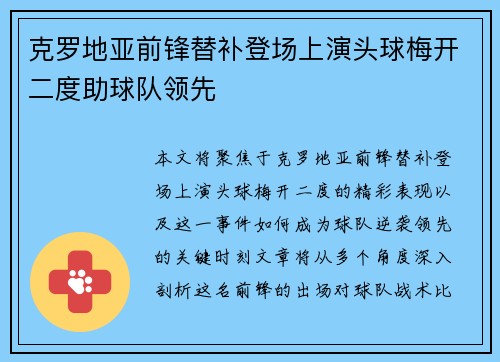 克罗地亚前锋替补登场上演头球梅开二度助球队领先
