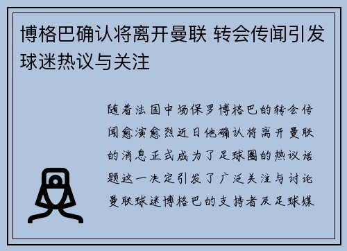 博格巴确认将离开曼联 转会传闻引发球迷热议与关注
