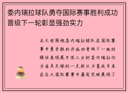 委内瑞拉球队勇夺国际赛事胜利成功晋级下一轮彰显强劲实力