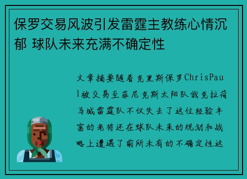 保罗交易风波引发雷霆主教练心情沉郁 球队未来充满不确定性