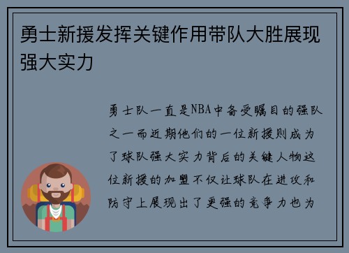 勇士新援发挥关键作用带队大胜展现强大实力