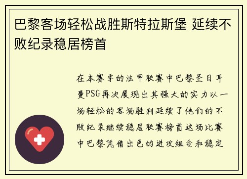 巴黎客场轻松战胜斯特拉斯堡 延续不败纪录稳居榜首