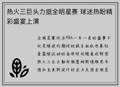 热火三巨头力挺全明星赛 球迷热盼精彩盛宴上演