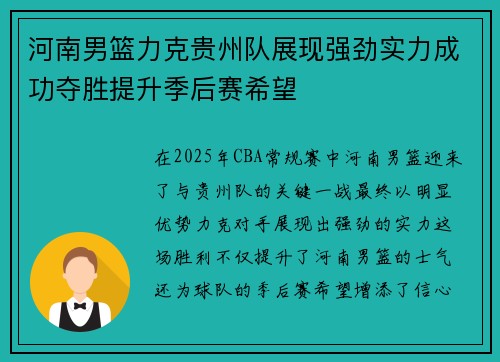 河南男篮力克贵州队展现强劲实力成功夺胜提升季后赛希望