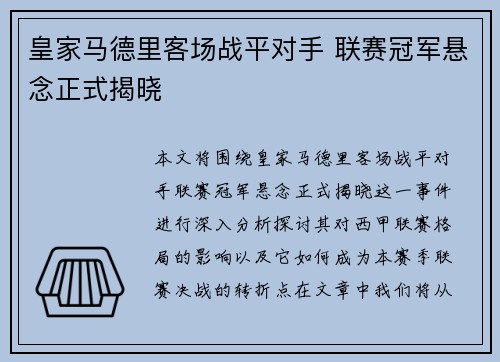 皇家马德里客场战平对手 联赛冠军悬念正式揭晓