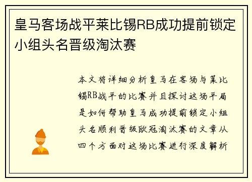 皇马客场战平莱比锡RB成功提前锁定小组头名晋级淘汰赛