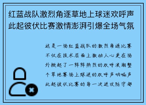 红蓝战队激烈角逐草地上球迷欢呼声此起彼伏比赛激情澎湃引爆全场气氛