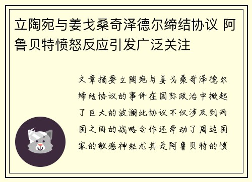 立陶宛与姜戈桑奇泽德尔缔结协议 阿鲁贝特愤怒反应引发广泛关注