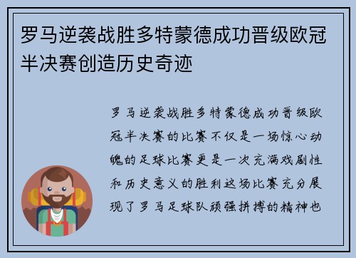 罗马逆袭战胜多特蒙德成功晋级欧冠半决赛创造历史奇迹