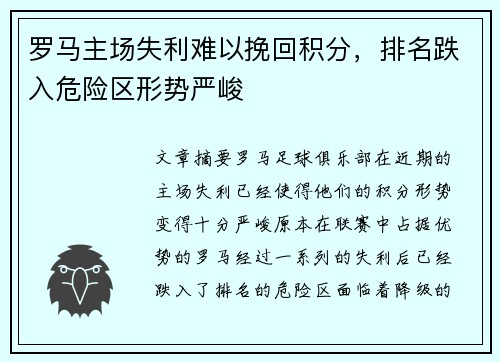 罗马主场失利难以挽回积分，排名跌入危险区形势严峻