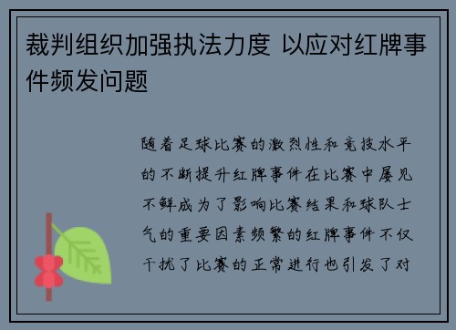 裁判组织加强执法力度 以应对红牌事件频发问题
