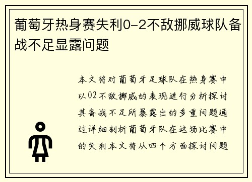 葡萄牙热身赛失利0-2不敌挪威球队备战不足显露问题