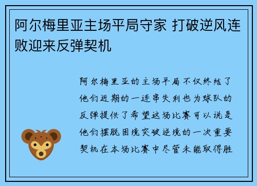 阿尔梅里亚主场平局守家 打破逆风连败迎来反弹契机
