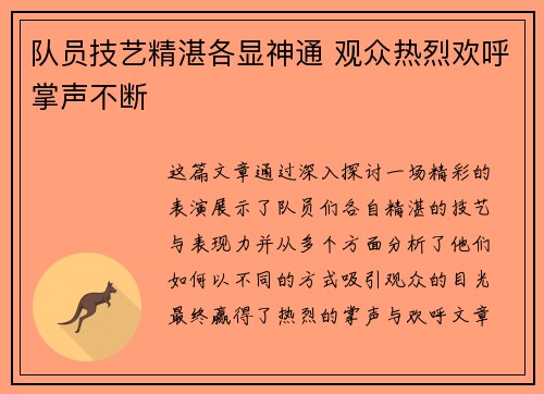 队员技艺精湛各显神通 观众热烈欢呼掌声不断