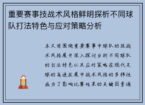 重要赛事技战术风格鲜明探析不同球队打法特色与应对策略分析