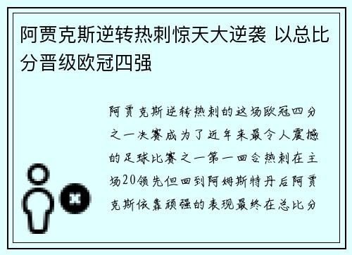 阿贾克斯逆转热刺惊天大逆袭 以总比分晋级欧冠四强