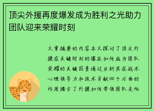顶尖外援再度爆发成为胜利之光助力团队迎来荣耀时刻
