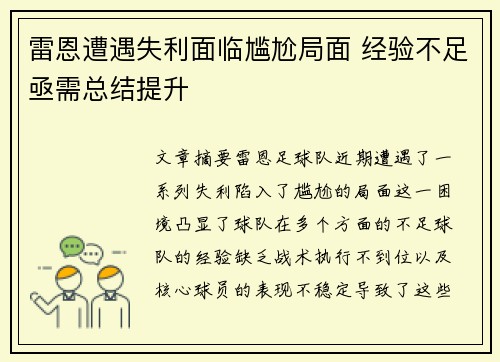 雷恩遭遇失利面临尴尬局面 经验不足亟需总结提升