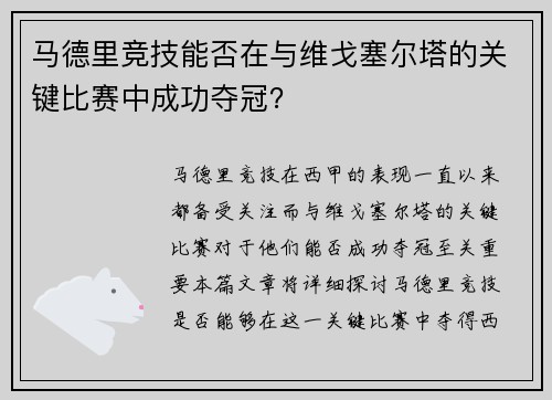 马德里竞技能否在与维戈塞尔塔的关键比赛中成功夺冠？