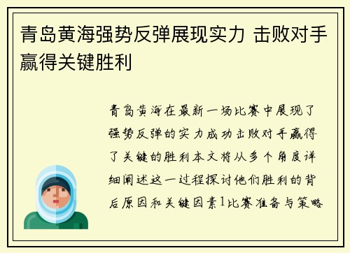 青岛黄海强势反弹展现实力 击败对手赢得关键胜利