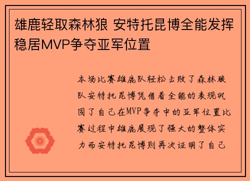 雄鹿轻取森林狼 安特托昆博全能发挥稳居MVP争夺亚军位置