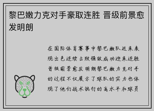 黎巴嫩力克对手豪取连胜 晋级前景愈发明朗