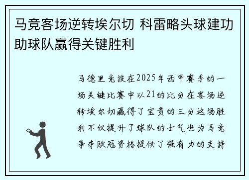 马竞客场逆转埃尔切 科雷略头球建功助球队赢得关键胜利