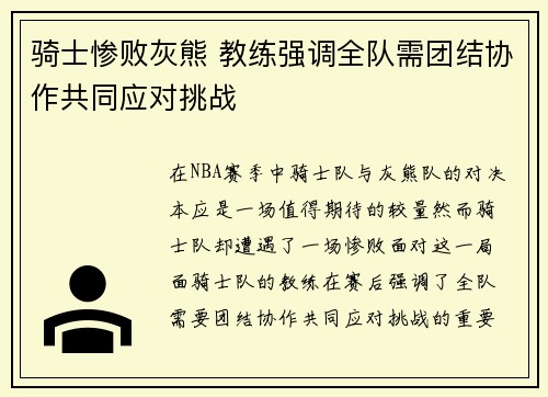 骑士惨败灰熊 教练强调全队需团结协作共同应对挑战