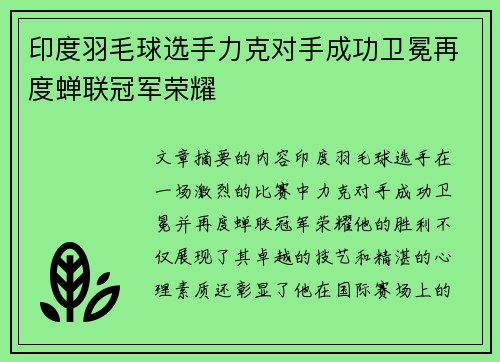 印度羽毛球选手力克对手成功卫冕再度蝉联冠军荣耀