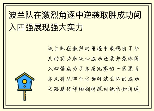 波兰队在激烈角逐中逆袭取胜成功闯入四强展现强大实力