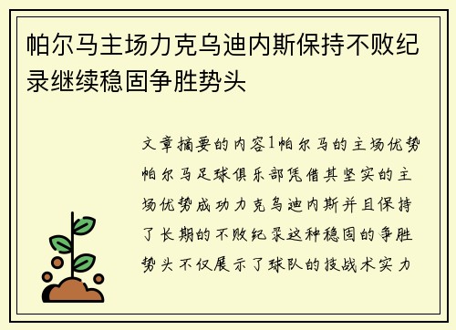 帕尔马主场力克乌迪内斯保持不败纪录继续稳固争胜势头