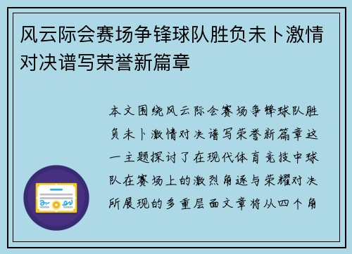风云际会赛场争锋球队胜负未卜激情对决谱写荣誉新篇章
